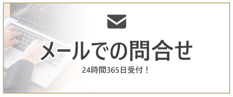 メールでの問合せ