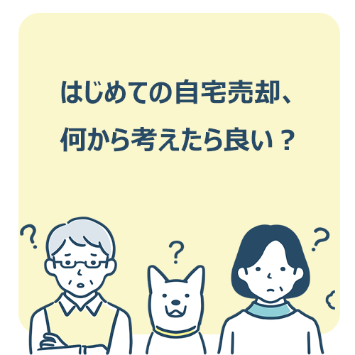 はじめての自宅売却、何から考えたら良い？