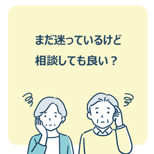 まだ迷っているけど相談しても良い？