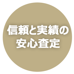 信頼と実績の安心査定